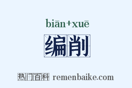 编削是什么意思的图片
